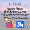 🐿️ Apache Flinkの最新事情とv2.0の話：RKE2で始めるFlink on K8s
