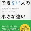 出来る人と出来ない人の違い。それは「ポジティブかどうか」だと思う。