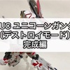 ガンプラ HGUC ユニコーンガンダム〔デストロイモード〕完成編