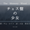 サム・ロイド著《The Memory Wood（邦題：チェス盤の少女）》「記憶の森」で対峙する脅迫的な幻想は、現実の殻を被った童話