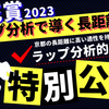 【菊花賞2023】ラップ分析で導く長距離的性！京都開催の菊花賞の高い適性を持つ注目馬とは…？