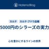 5000円のシラーズの実力