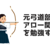 元弓道部、アロー関数を勉強する