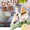 『十勝ひとりぼっち農園』が最終回！最終20巻は8月発売予定、新シリーズはサンデーうぇぶりで今秋から冬頃にかけて開始予定