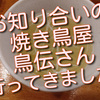 お知り合いの焼き鳥屋さん「鳥伝」さんへ行ってきました！あと少しです！