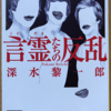 深水黎一郎「言霊たちの反乱」（講談社文庫）　言語遊戯を全編に展開する知力と体力に感嘆。マジョリティの差別感や他者への暴力容認に鼻白む。