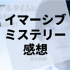 賛否両論の『アウフヘーベンの牢獄』をネタバレなしで考えてみる