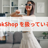売上報酬19.2％のときも！Tik Tok Shopのアフィリエイトを扱っているASPはどこ？
