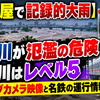 【名古屋で記録的大雨】庄内川が氾濫の危険、矢田川はレベル5　ライブカメラ映像と名鉄の運行情報