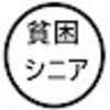 【貧困シニア】あきら76歳。どんな求人募集があるのか。シニアライフ　シニアVlog