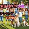 家族向けの犬種ランキングTOP10