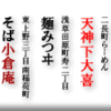 二長町らーめん天神下大喜/浅草田原町寿二丁目麺みつヰ/東上野三丁目南稲荷町そば小倉庵