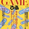 今GAMEぴあ Vol.3という雑誌にまあまあとんでもないことが起こっている？