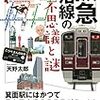 阪急沿線の不思議と謎