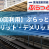 【プロが語る】ぷらっとこだまのメリット・デメリット