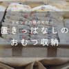 【リビング】置きっぱなしのおむつストッカーの片付け。ダイソーの収納グッズが便利でした
