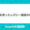 jQueryを使ったレガシー画面のReact化