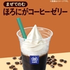 ミニストップから「まぜてのむ ほろにがコーヒーゼリー」が新登場！混ぜるとフラッペ風になるドリンクスイーツ新商品です
