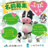  【９/７】JA全農いわて　いわての牛乳PRキャラクター 名前募集キャンペーン【 オープン / web＋ Instagram 】