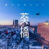 ランミュージック さユり 葵橋