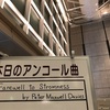 傷心の日々を右往左往しつつパイプオルガンリサイタルに行ってきた