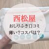 西松屋のおしりふきの口コミ・評判は？安くてコスパはいいけど、