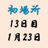 初場所13日目の８番と最高点の予想はこちら