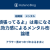 「頑張ってるよ」は毒になる？自己効力感によるメンタル改善の論理
