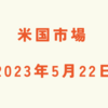 2023年5月22日【米国市場】引け後の債務上限問題の会談をにらみ様子見　FRB高官に「利下げ」の発言はなし