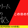 【日記】この日のために