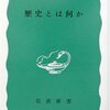 歴史家は過去を想像し、未来を想起する『歴史とは何か (岩波新書)』E.H. カー