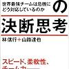 Ｇｏｏｇｌｅの決断思考　世界最強チームは危機にどう対応しているのか　ポプラ新書