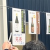 菊美人蔵開きに行ってきて目標達成したのでレア酒は飲み逃したけど大満足おじさん