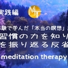 【臨死体験で学んだ「本当の瞑想」講座9.5】習慣の力を知り、習慣を振り返る瞑想　実践編【誘導瞑想】中級