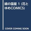 大島弓子『綿の国星』（「山田玲司のヤングサンデー」から）