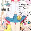 【漫画】すべての真面目男子は必読。新田章『あそびあい』