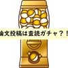 【理系研究】論文投稿は査読ガチャってホントなの？