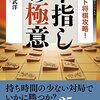 『ネット将棋攻略！早指しの極意』　大平武洋