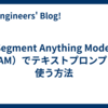 Segment Anything Model（SAM）でテキストプロンプトを使う方法