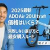 【限定45台のみ】ADO Air 20 Ultraの価格はいくら？失敗しない選び方と最安購入ルート 
