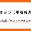 まさかつ（雫石将克）ってだれ？年収、結婚、経歴、元アスリートの筋肉アナウンサー？