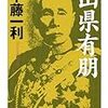 山県有朋／半藤一利［筑摩書房：ちくま文庫］