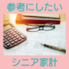 年金生活でも楽しく暮らせそう 参考にしたいシニア家計