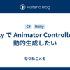 Unity で Animator Controller を動的生成したい