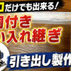 丸ノコだけでも出来る！「片胴付き追い入れ継ぎ」の引き出し製作！！