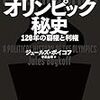 東京五輪が揺れている今読むと味わい深い一冊 『オリンピック秘史 120年の覇権と利権』