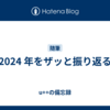 2024 年をザッと振り返る