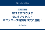 NCT 127ユウタが6/1オリックス・バファローズ特別始球式に登板！