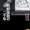 『朝鮮儒教の二千年』(姜在彦 講談社学術文庫 2012//2001)