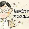 組み立てが大変？オフィスコムAmazon店の口コミ・評判とデメリットを徹底調査！